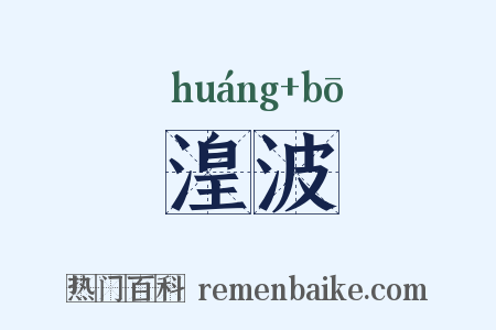 湟波是什么意思的图片
